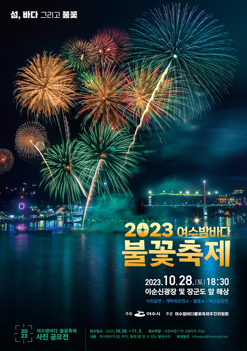 여수밤바다 수놓는 불꽃쇼…불꽃축제 28일 이순신광장서 열려