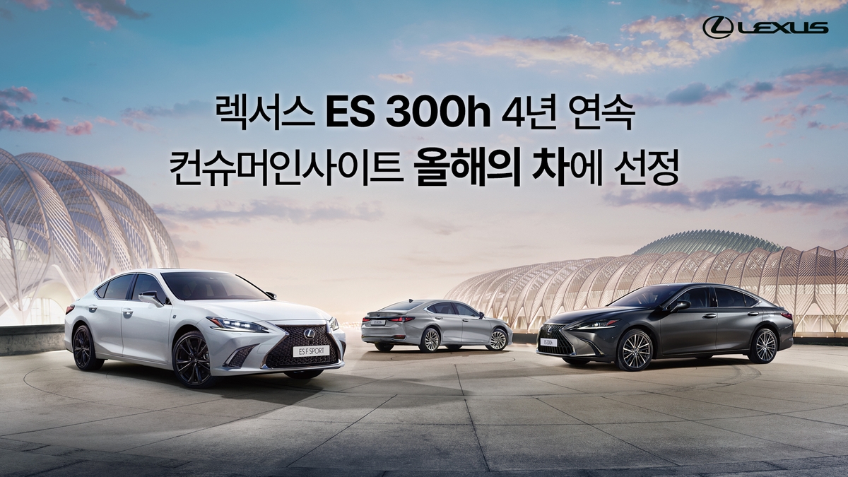 렉서스 ES300h, 컨슈머인사이트 '올해의 차' 4년 연속 선정