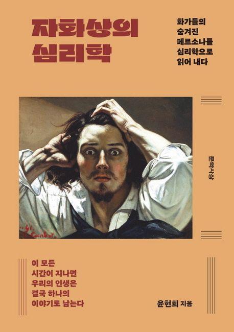 [신간] 자화상의 심리학·그때 그 시절, 우리가 사랑한 노래들