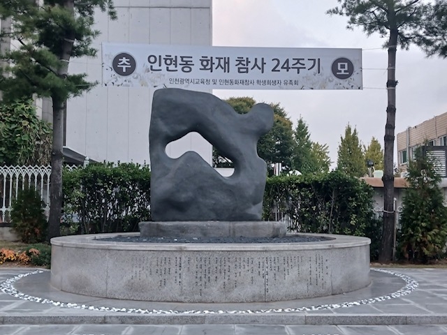 '인천 인현동 화재 참사' 24주기…30일 추모식 개최