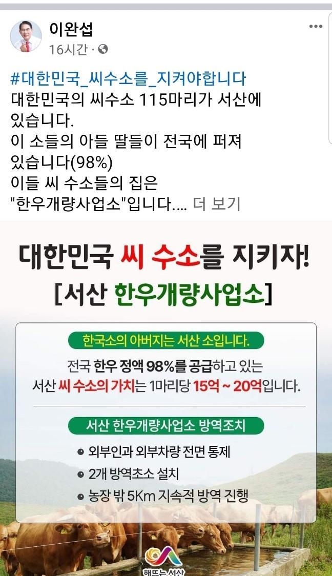 이완섭 서산시장 "전국 한우의 아버지 씨수소를 지켜주세요"