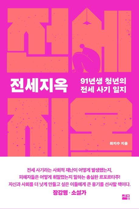 "월세 30만원 아끼려다가"…전세 사기에 저당 잡힌 청춘