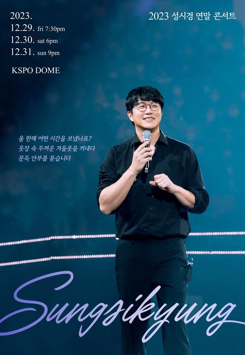 성시경, 연말 콘서트…"KSPO돔 360도 원형 무대서 열창"