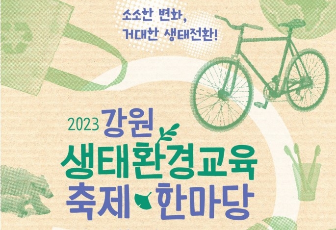 강원교육청, 2023 강원생태환경교육 축제 한마당 개최