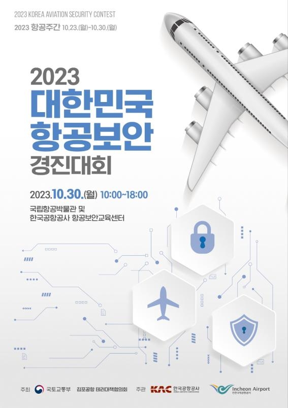 국토부, 30∼31일 항공보안 경진대회·세미나 개최