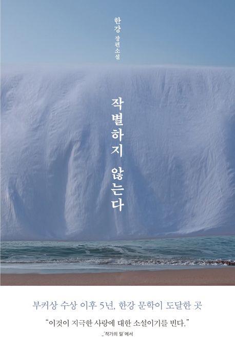 한강 '작별하지 않는다' 佛 페미나·메디치 외국문학상 최종후보