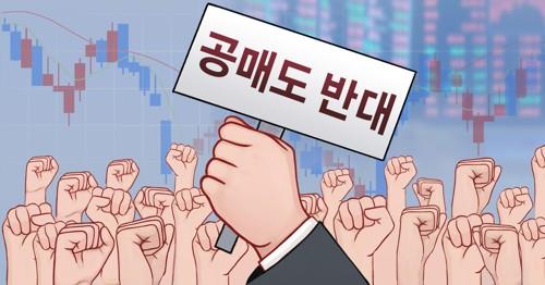 불법 공매도·증시급락…역사상 4번째 '공매도 전면금지' 나오나