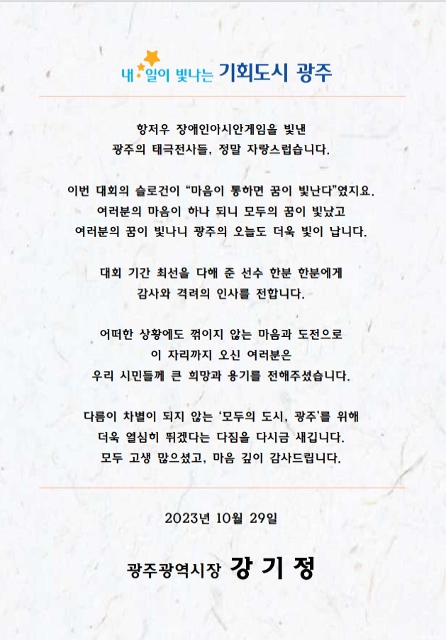 "빛난 도전" 강기정 시장, 장애인아시안게임 광주선수단에 축하