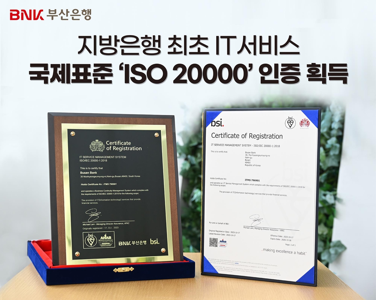 BNK부산은행, IT서비스 관리 국제표준 'ISO 20000' 인증 획득