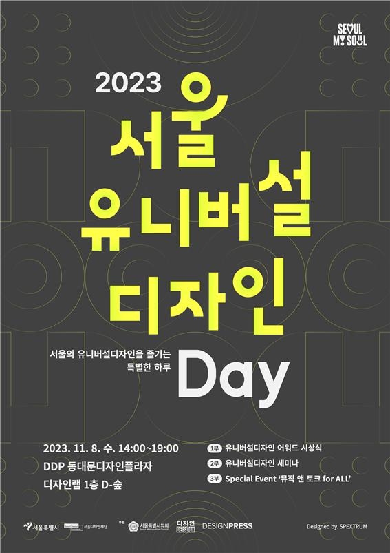 내달 8일 DDP서 '2023 서울유니버설디자인데이'