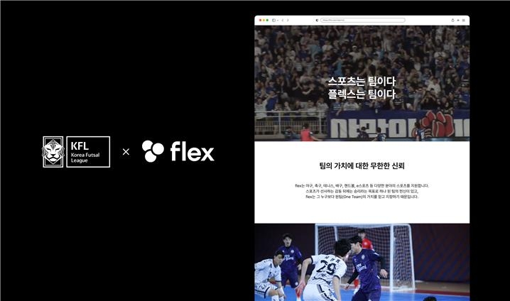 한국풋살연맹, 인사관리 플랫폼 기업 flex와 파트너십