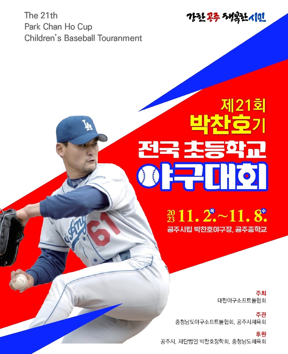 공주서 내달 2∼8일 박찬호기 초등학교 야구대회…김하성도 참석