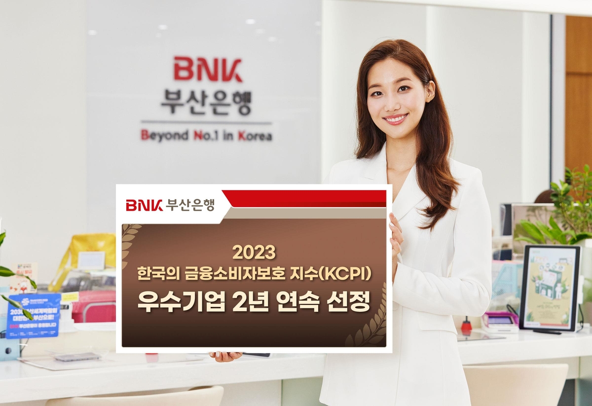 BNK부산은행, 한국 금융소비자보호 지수 2년 연속 우수