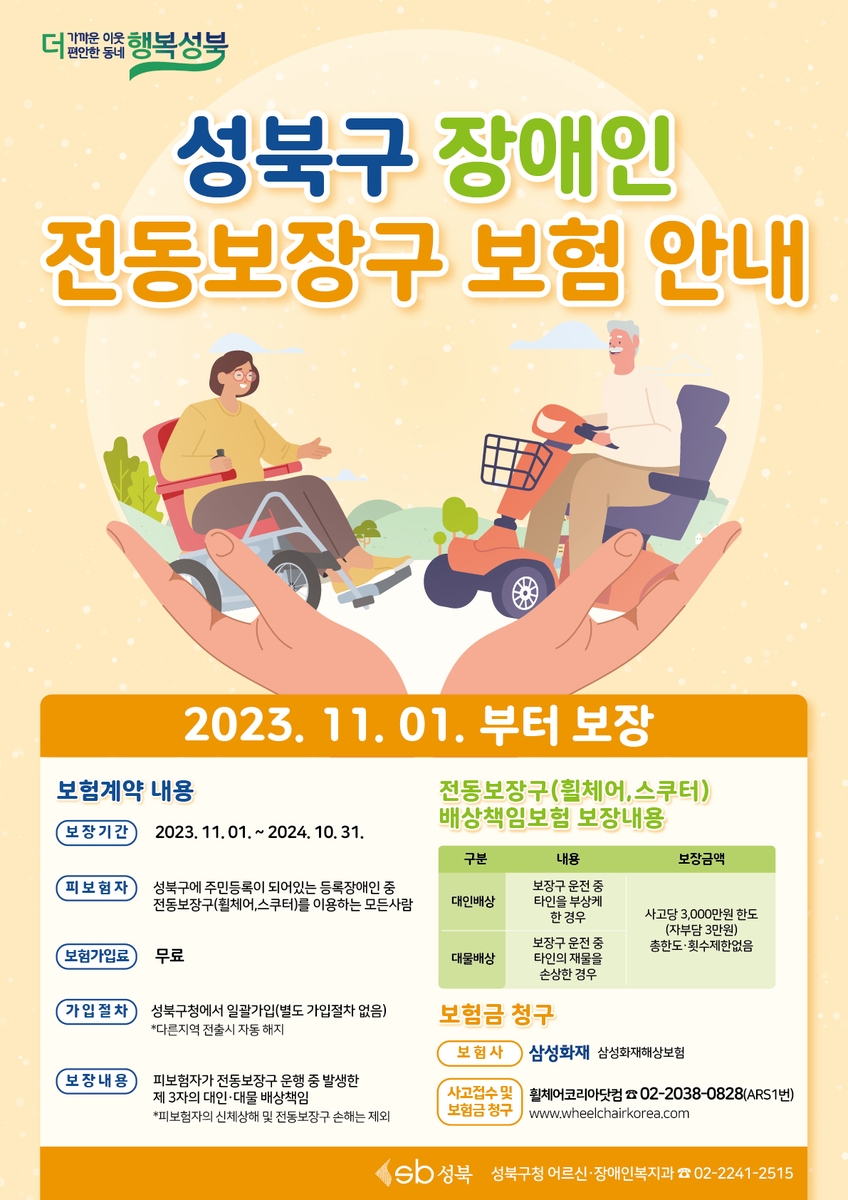 성북구, 내일부터 장애인 전동보장구 보험 지원