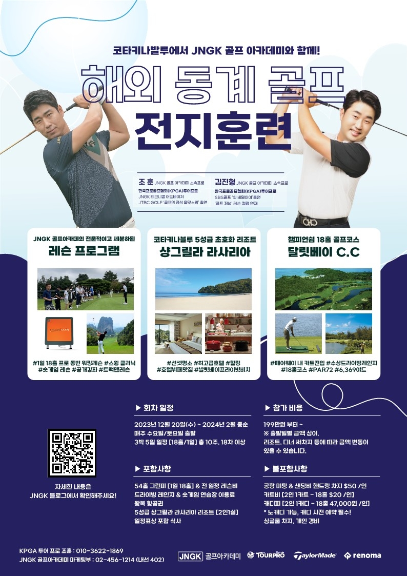 [골프소식] JNGK골프아카데미, 해외 동계훈련 참가자 모집