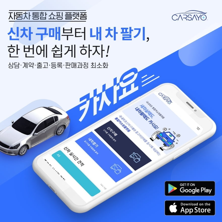 국내 자동차 통합 쇼핑 플랫폼 카사요, 10월 정식 오픈 예정