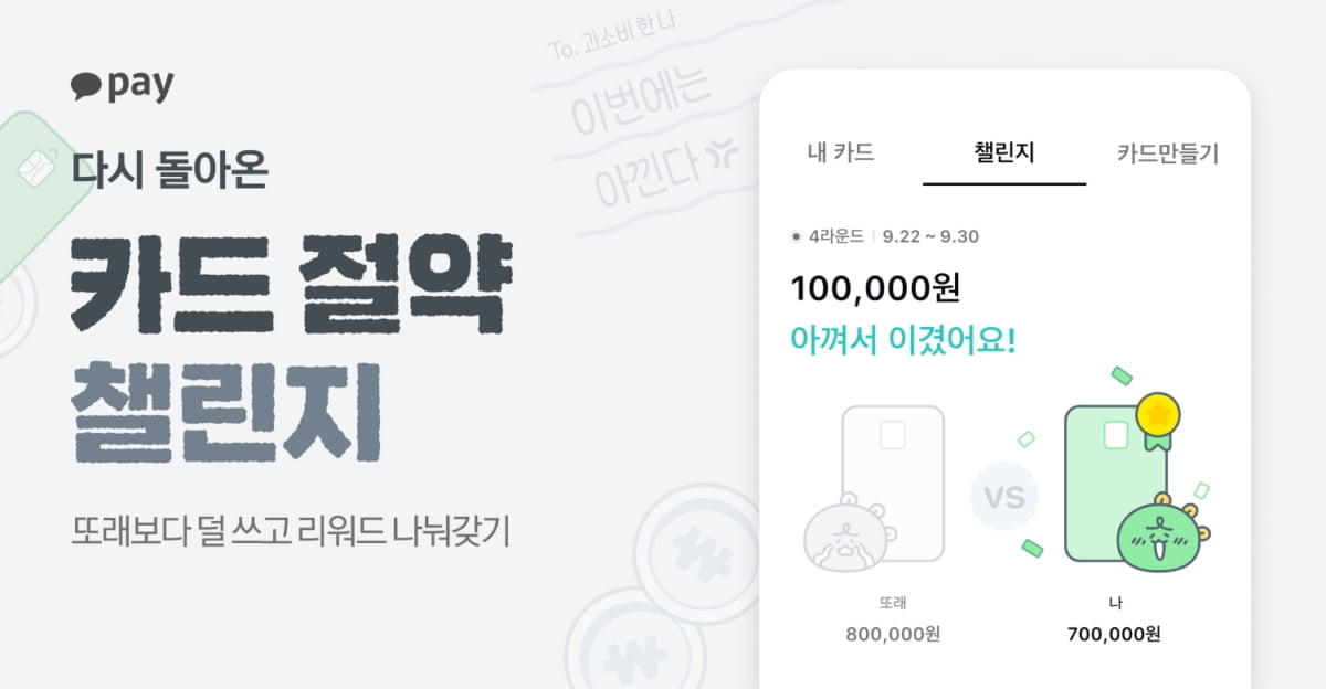 카카오페이 "또래보다 적게 쓰고 리워드 받아가세요"