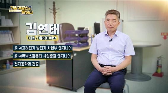 장인정신과 섬세한 기술력을 갖춘 SMT 전문 기업, 마운테크㈜ 김연태 대표