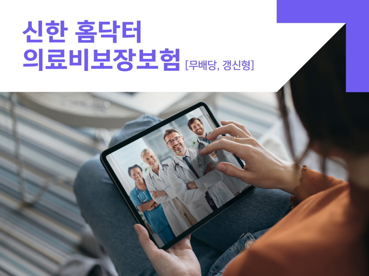 신한라이프, 의료비 부담 줄여주는 '홈닥터의료비보장보험' 출시