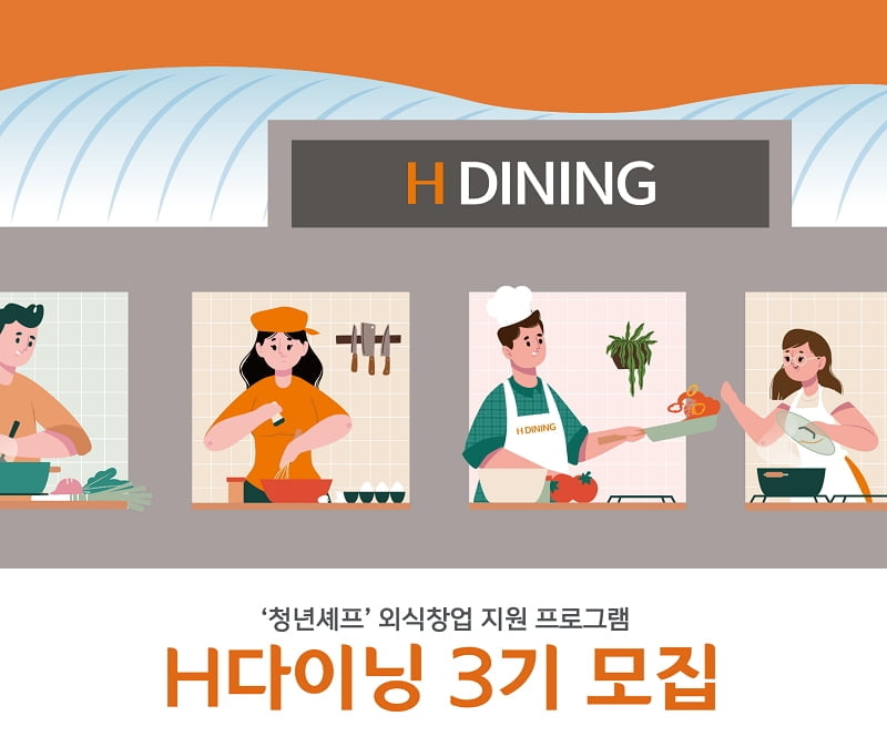 'H다이닝' 외식창업지원 프로그램 3기 지원팀 모집