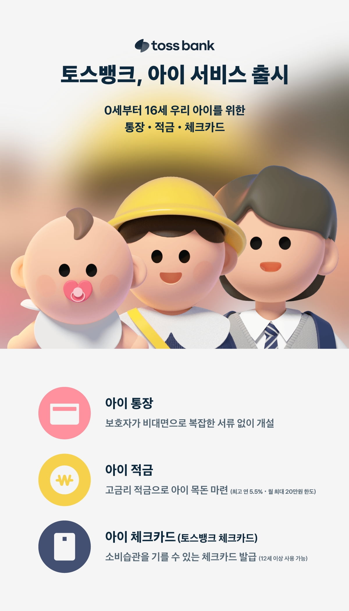 토스뱅크, 0세부터 16세 위한 '아이 서비스' 출시