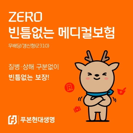 푸본현대생명, 'ZERO 빈틈없는 메디컬보험' 출시