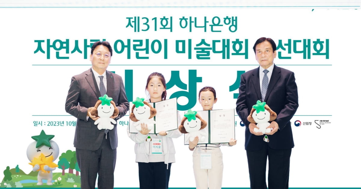 하나은행, 자연사랑 어린이미술대회 본선·시상식 개최