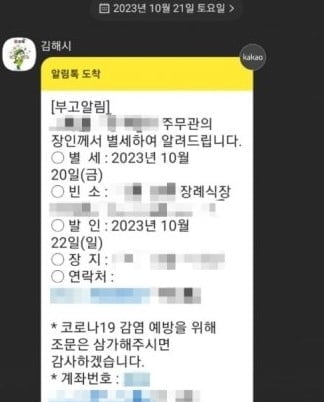 공무원 장인 부고를 왜…황당 '알림톡'