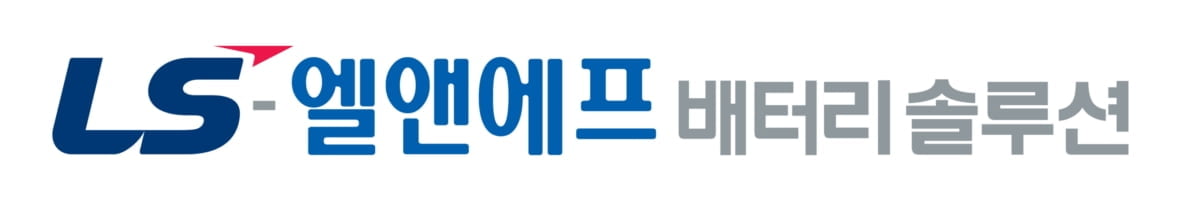 LS-엘앤에프 배터리솔루션 기업결합 승인…사업 본격화
