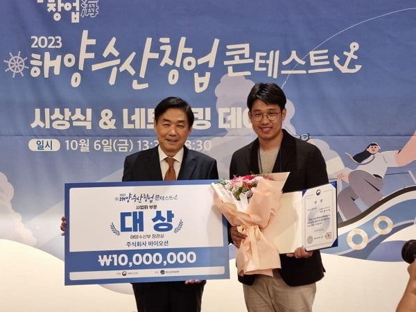 주식회사 바이오션, '2023 해양수산 창업 콘테스트' 사업화 부문 대상 수상