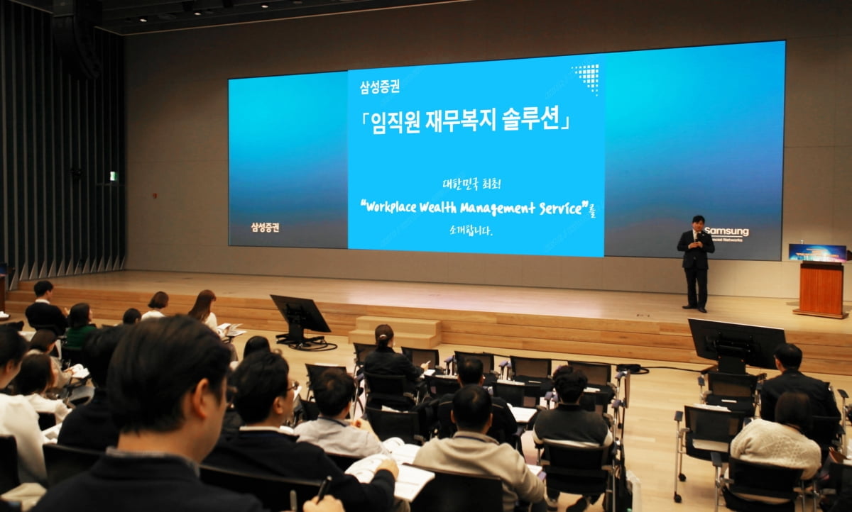 "글로벌 기업은 직원 자산관리까지 책임진다"…삼성證 '워크플레이스 WM서비스' 제공