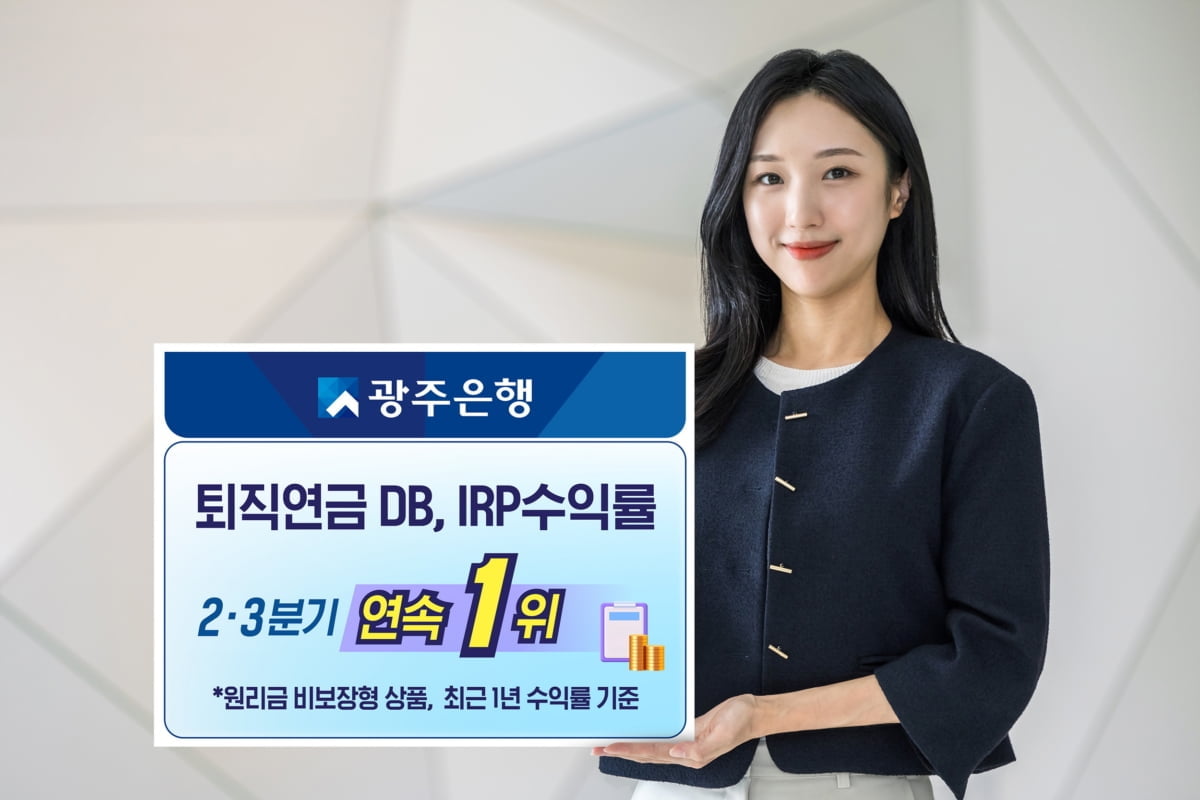 광주은행, 원리금 비보장 기준 퇴직연금 DB·IRP 수익률 1위