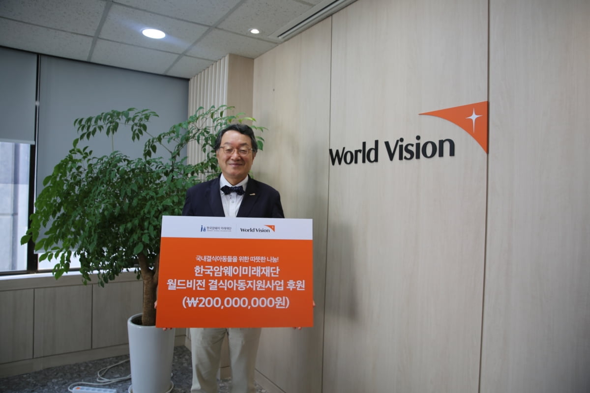월드비전, 한국암웨이미래재단으로부터 결식우려아동 지원사업 2억원 후원 받아