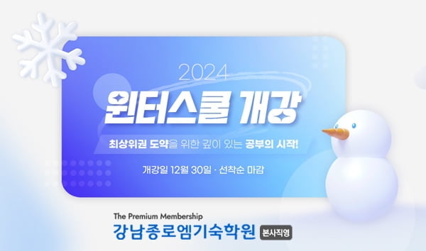 강남종로엠기숙학원, 2024 윈터스쿨 재원생 모집