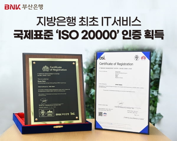 BNK부산은행, IT서비스 관리 국제표준 ISO20000 인증 획득