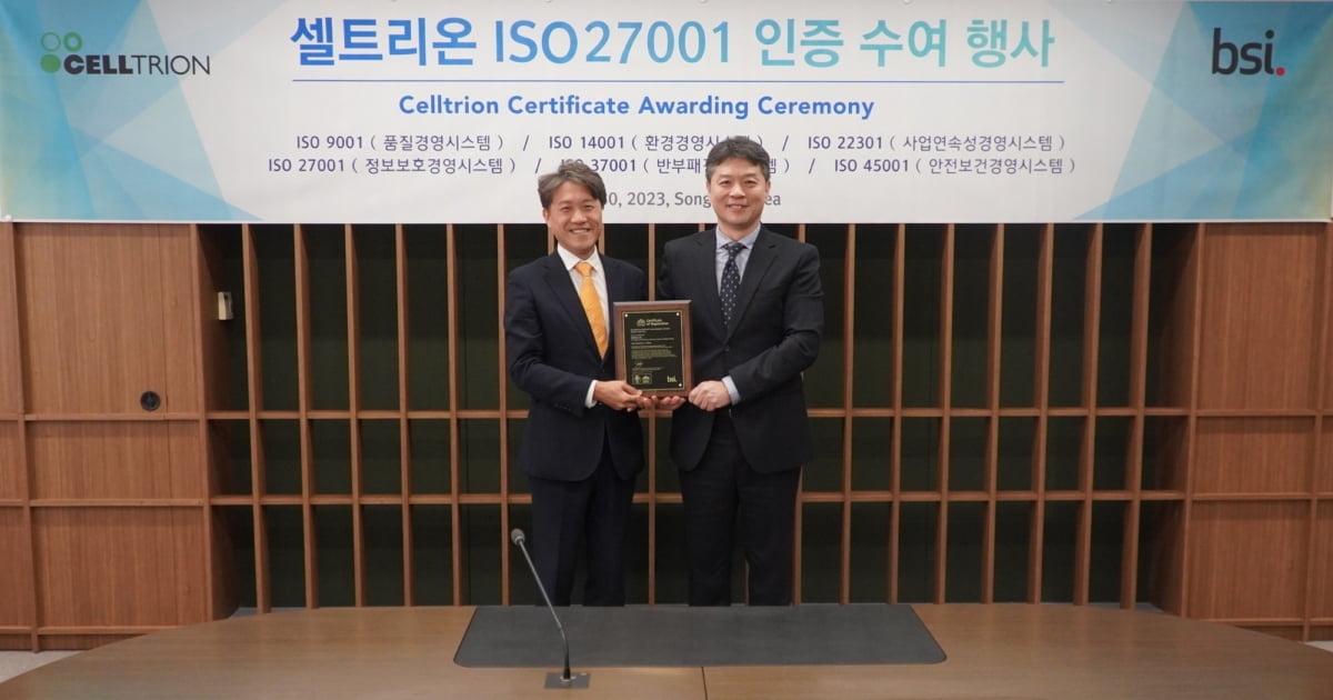 셀트리온, 국제표준 정보보안 인증 'ISO 27001' 획득