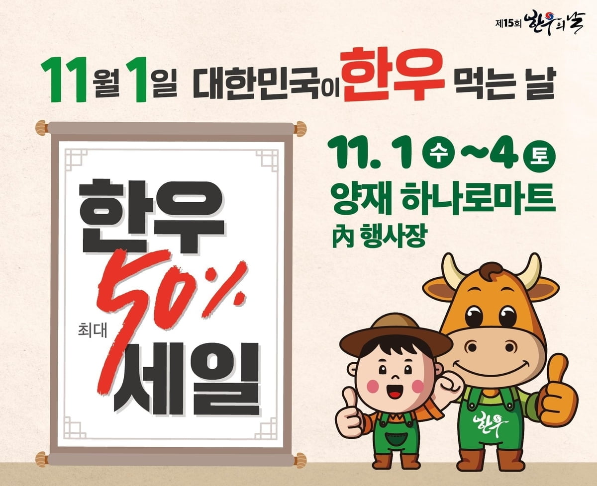 11월 1일 한우 먹는 날, 최대 50% 할인