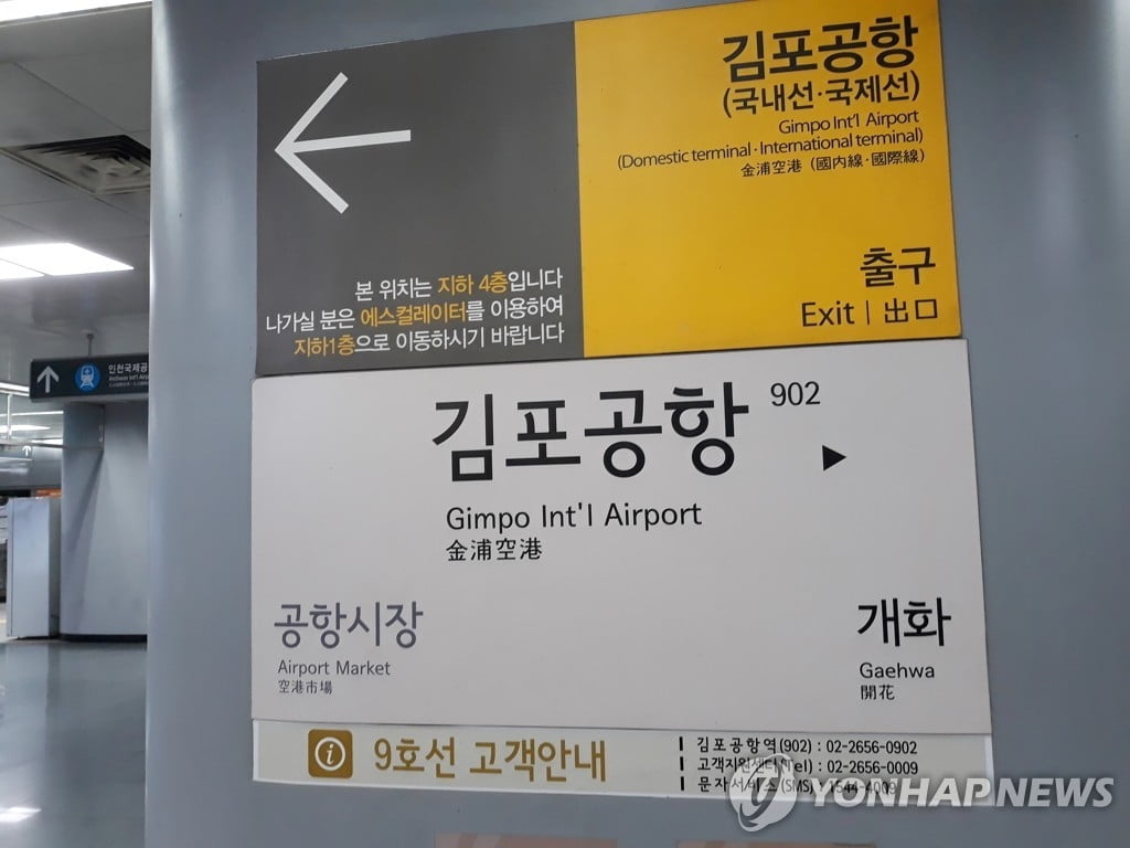김포공항역서 연기…9호선·공항철도 무정차 통과