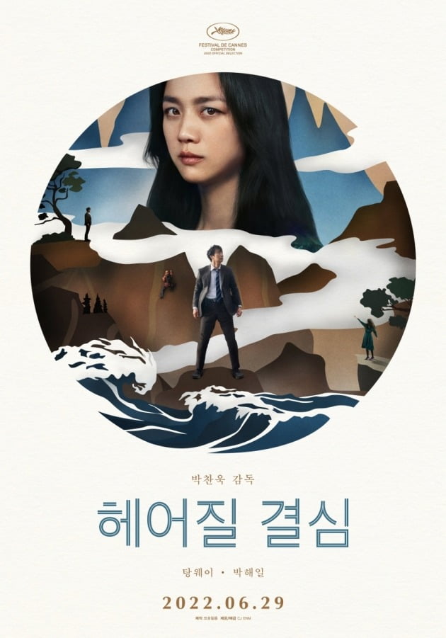 Park Chan-wook's 'decision to break up' fails to be nominated for US Academy Awards