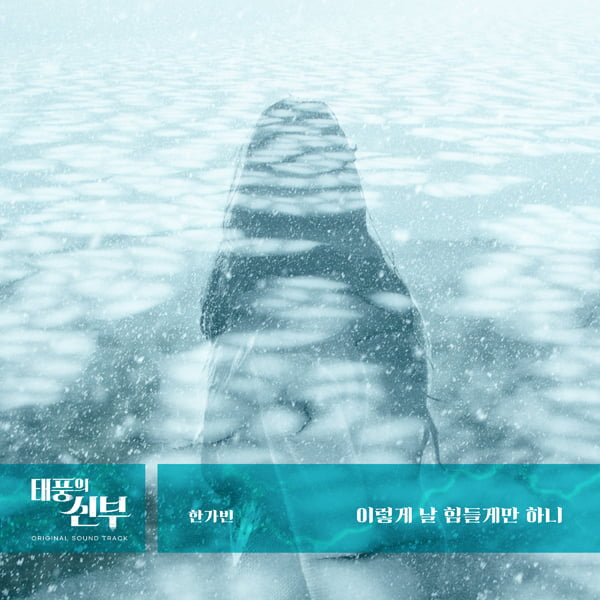 Gabin Han sings the OST for KBS2’s ‘Bride of the Typhoon’