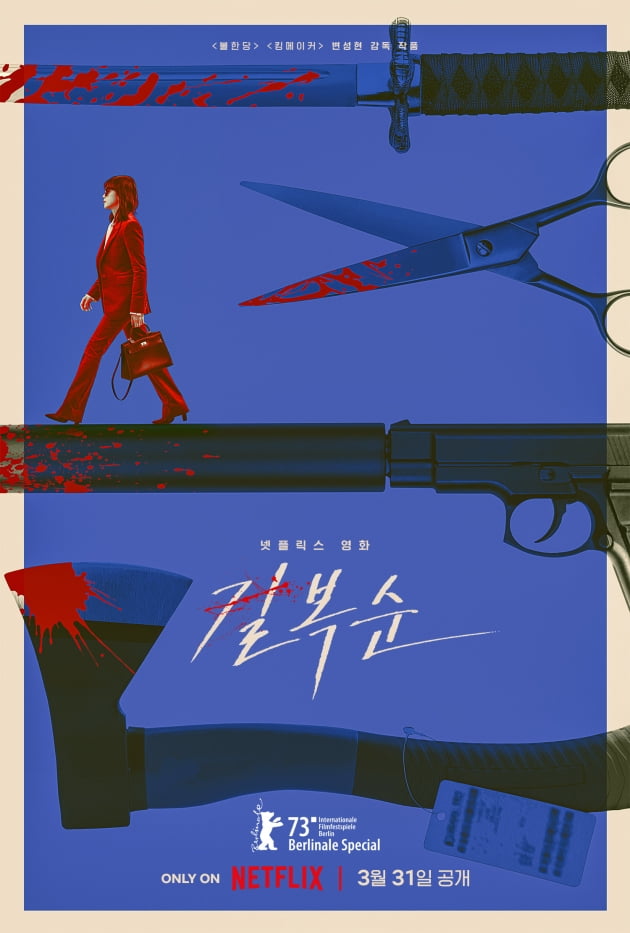 Legendary killer Jeon Do-yeon's comeback 'Gil Bok-soon' to be released on March 31st