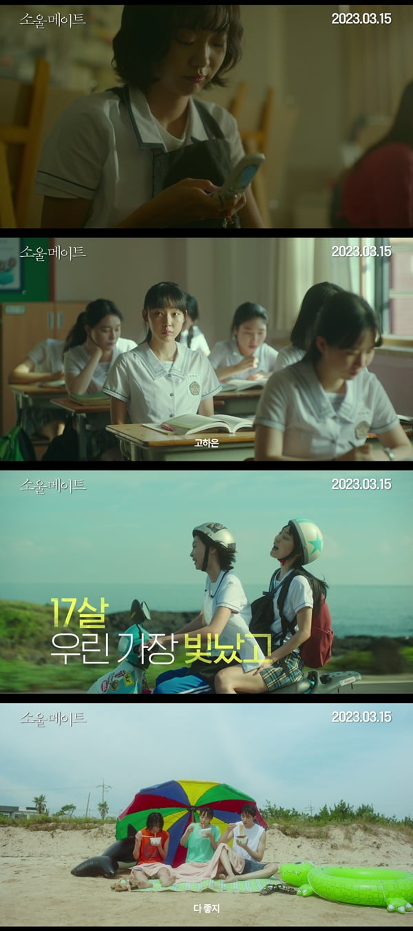 Kim Da-mi, Jeon So-ni, Byeon Woo-seok's 'Soul Mate', released on March 15th