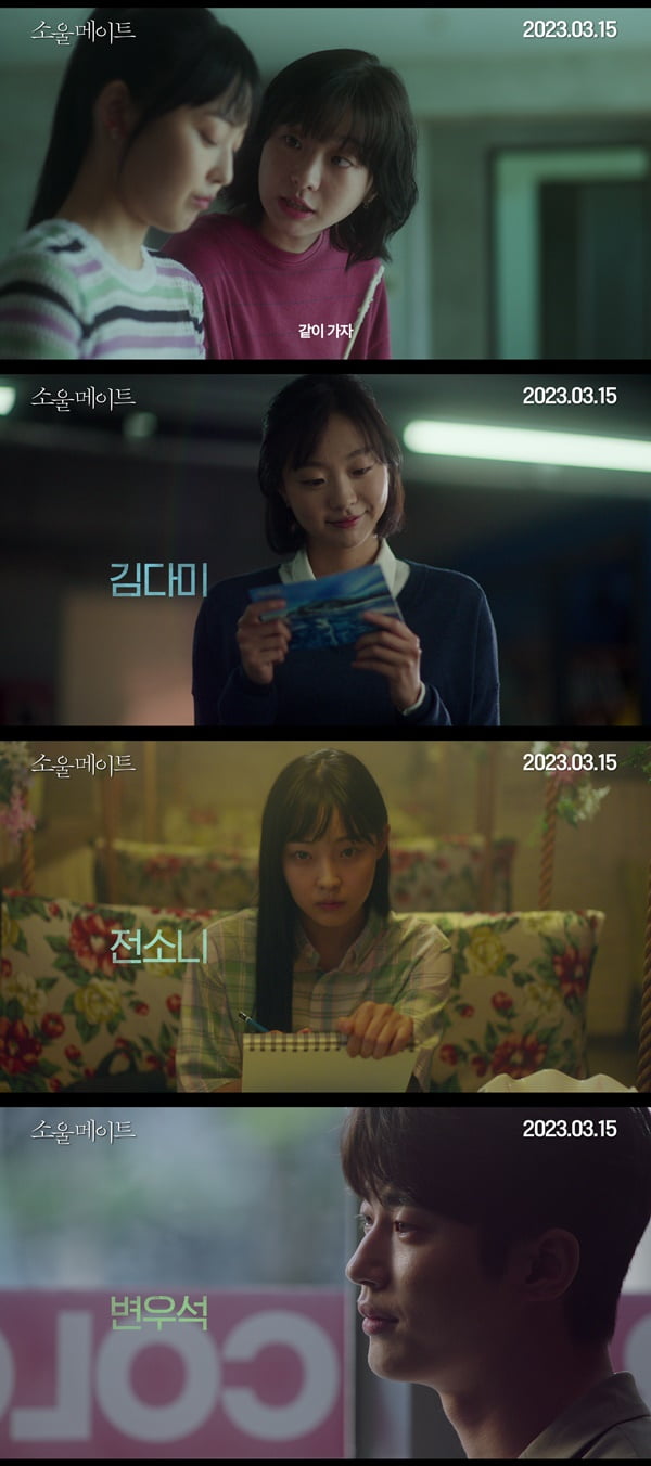 Kim Da-mi, Jeon So-ni, Byeon Woo-seok's 'Soul Mate', released on March 15th