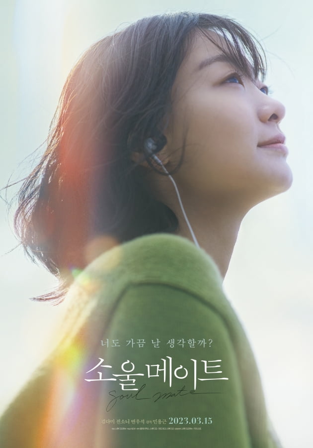 Kim Da-mi, Jeon So-ni, Byeon Woo-seok's 'Soul Mate', released on March 15th