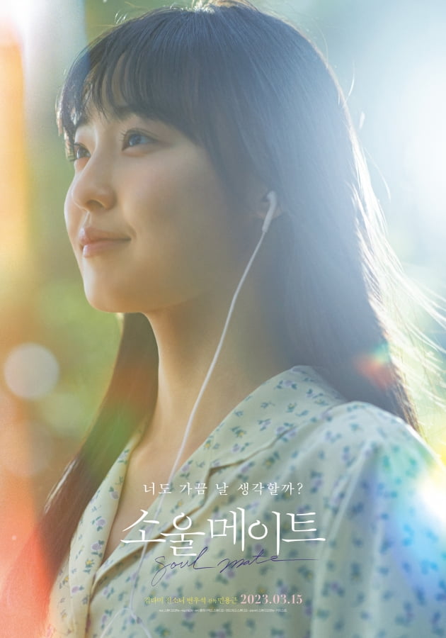 Kim Da-mi, Jeon So-ni, Byeon Woo-seok's 'Soul Mate', released on March 15th