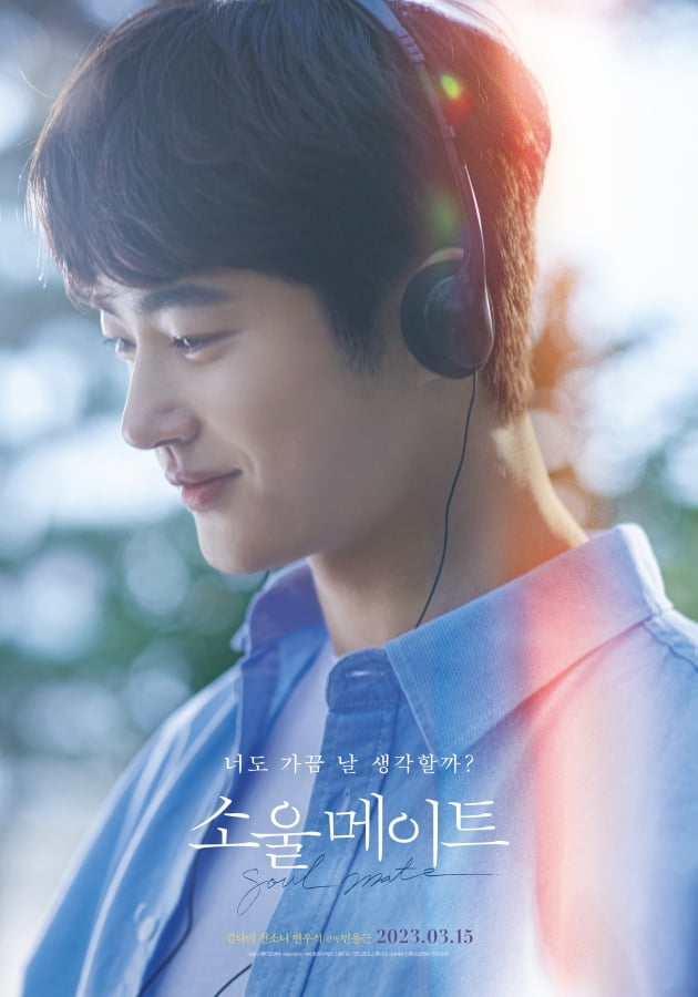 Kim Da-mi, Jeon So-ni, Byeon Woo-seok's 'Soul Mate', released on March 15th