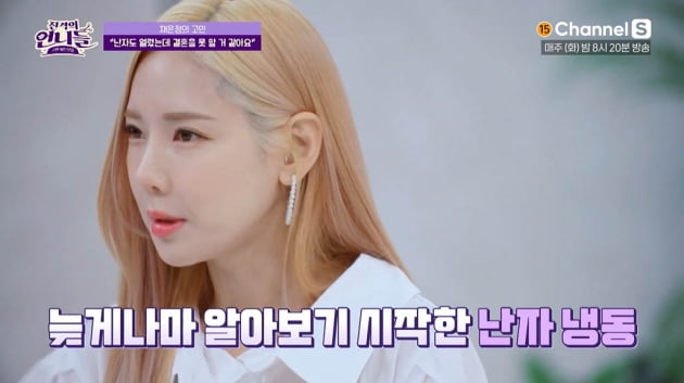 Chae Eun-jung "I froze my eggs, but I don't think I'll be able to get married."