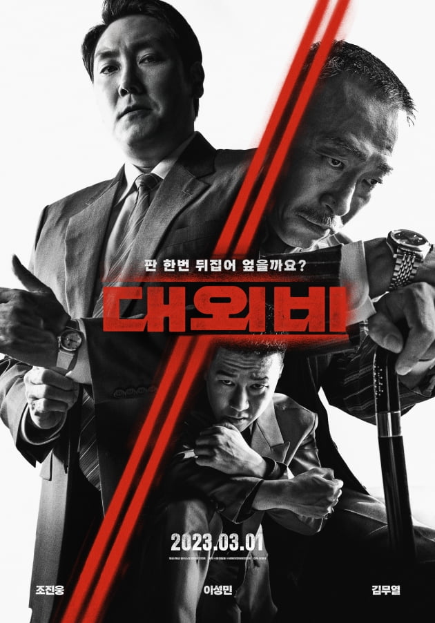 Cho Jin-woong, Lee Seong-min, and Kim Moo-yeol are willing to risk anything.