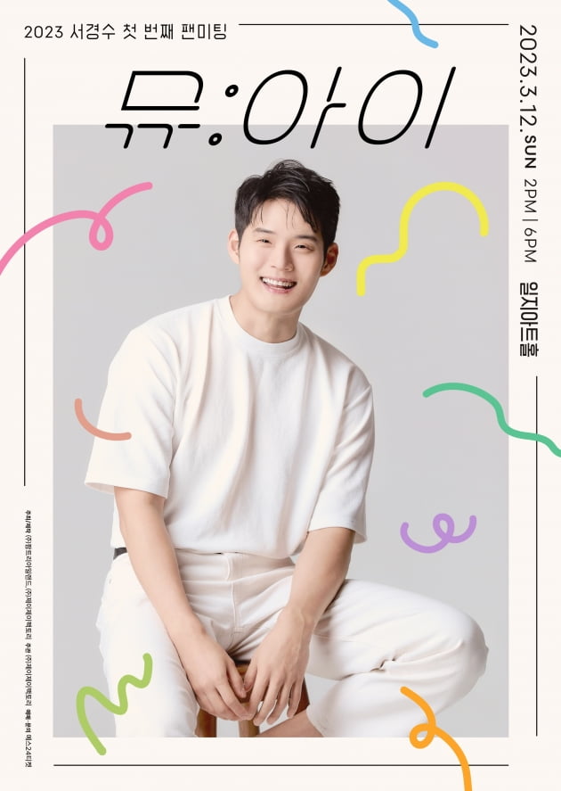Seo Kyung-soo holds his first solo fan meeting on March 12th