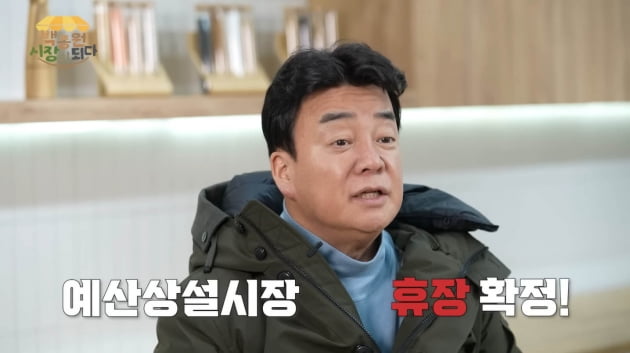 Baek Jong-won, emergency notice “We are planning to close”